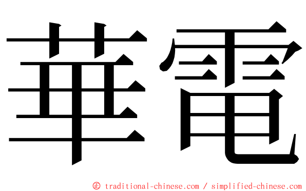 華電 ming font