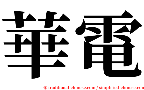華電 serif font