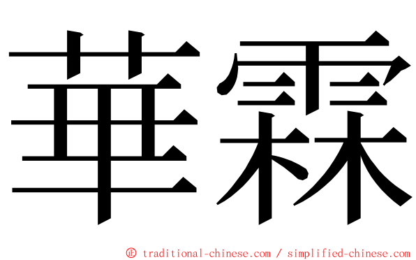 華霖 ming font