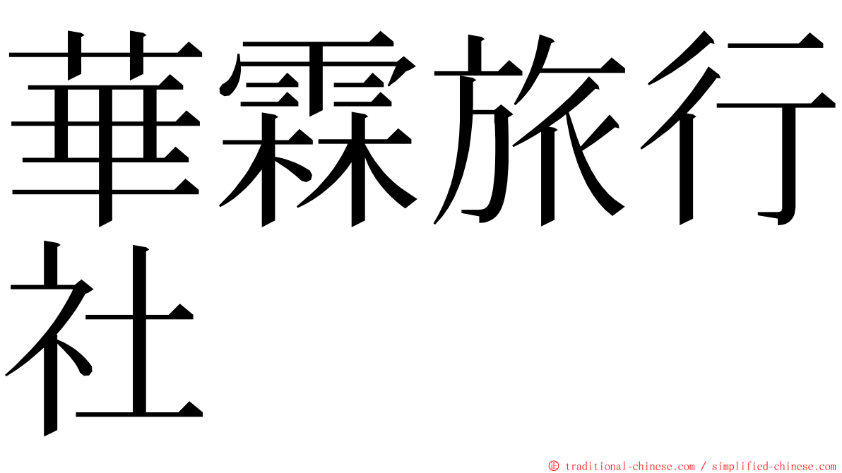 華霖旅行社 ming font