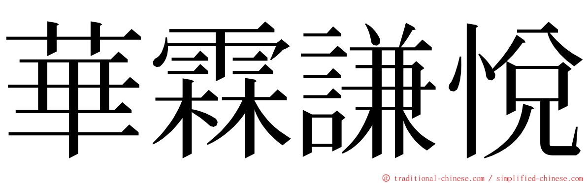 華霖謙悅 ming font