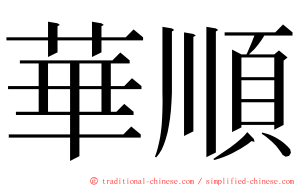 華順 ming font