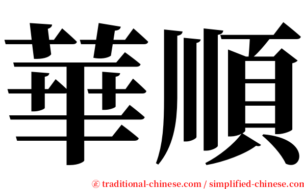 華順 serif font