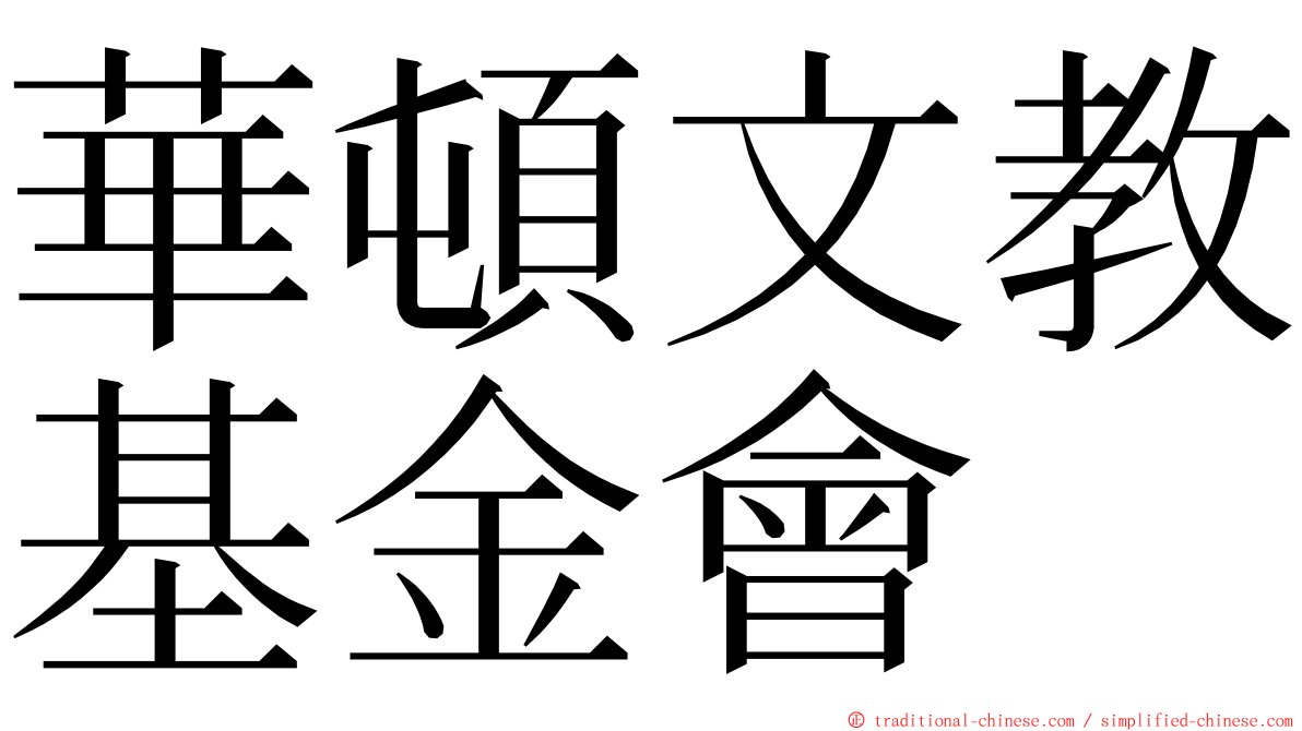 華頓文教基金會 ming font