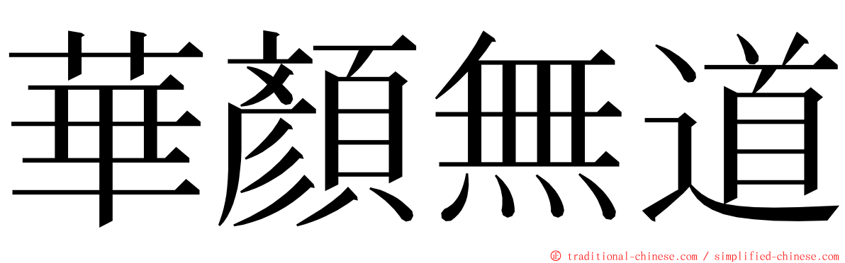 華顏無道 ming font