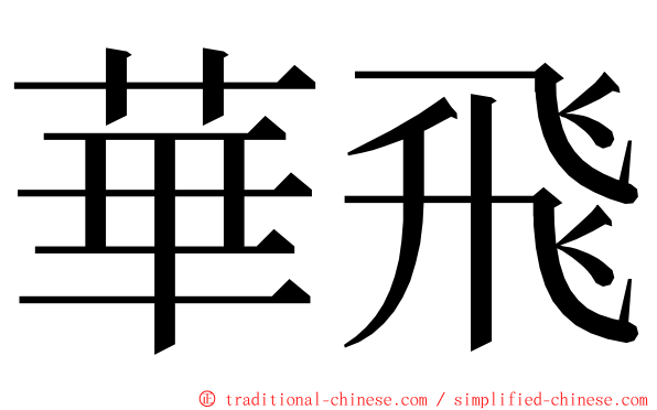 華飛 ming font