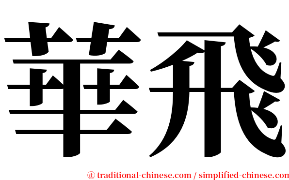 華飛 serif font