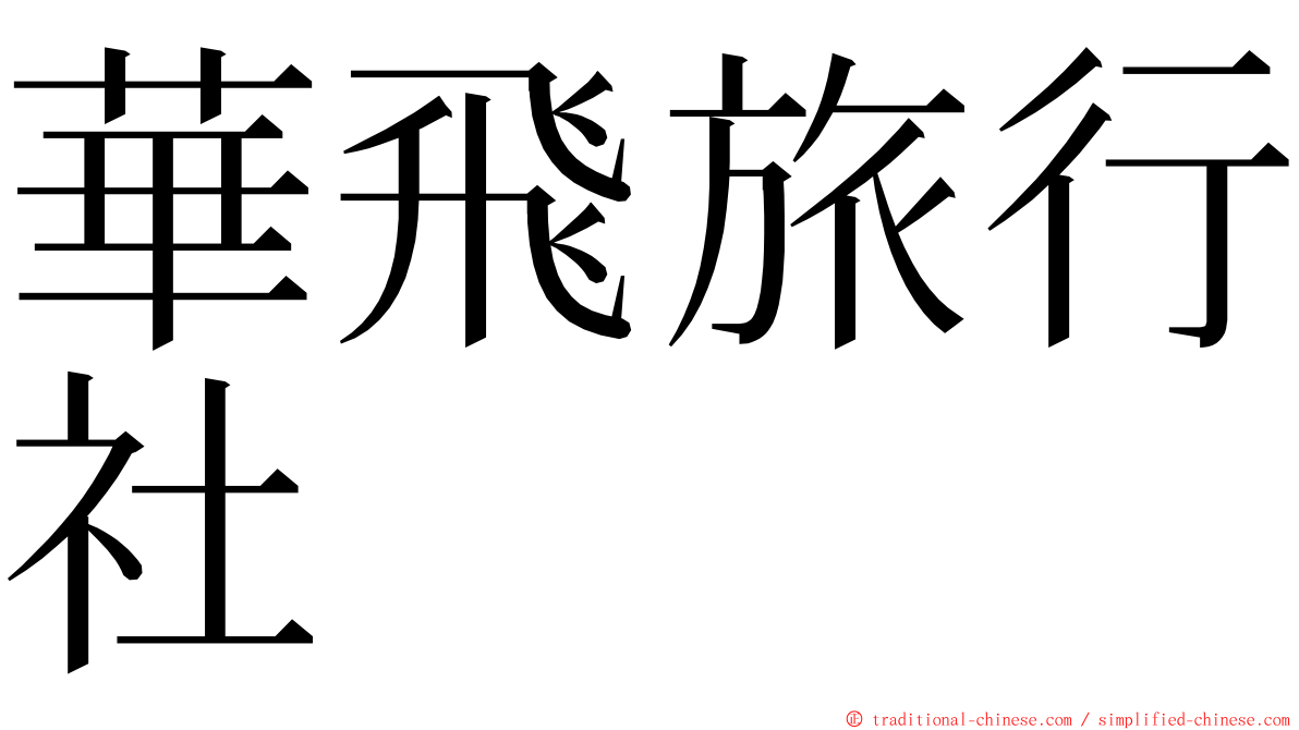 華飛旅行社 ming font