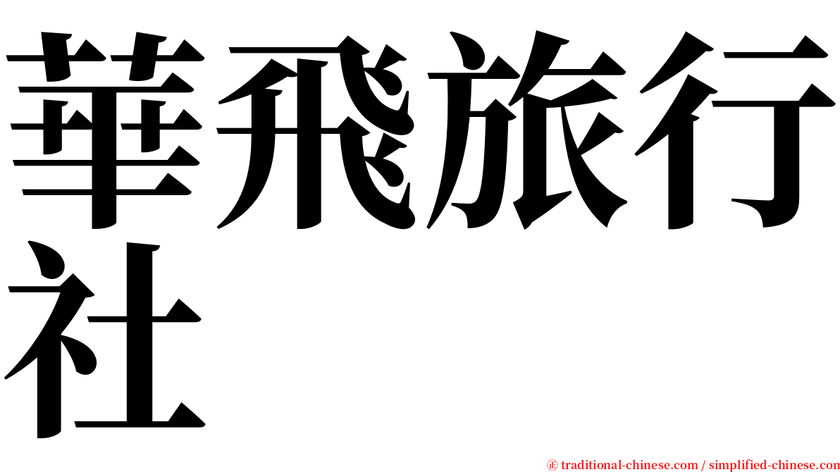 華飛旅行社 serif font