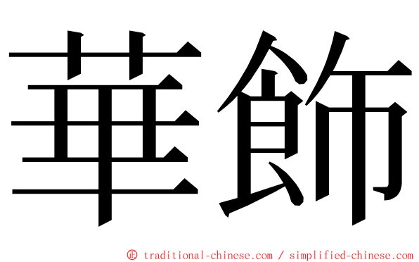 華飾 ming font
