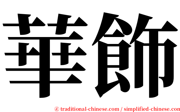 華飾 serif font