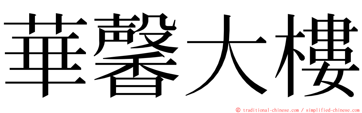 華馨大樓 ming font