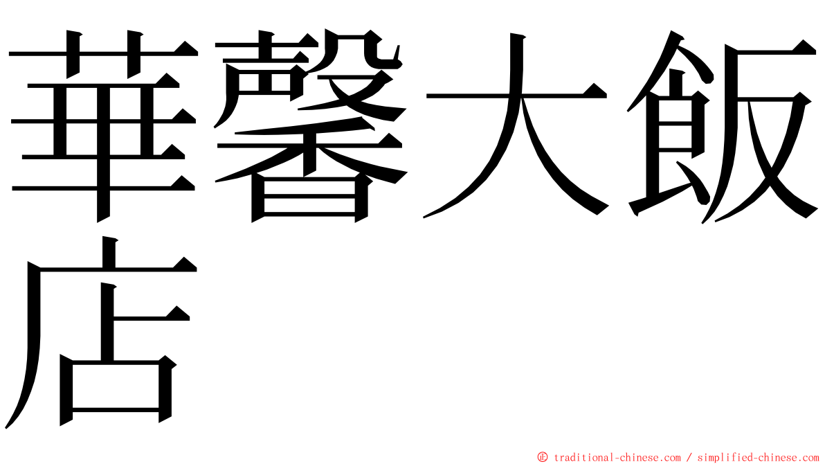 華馨大飯店 ming font