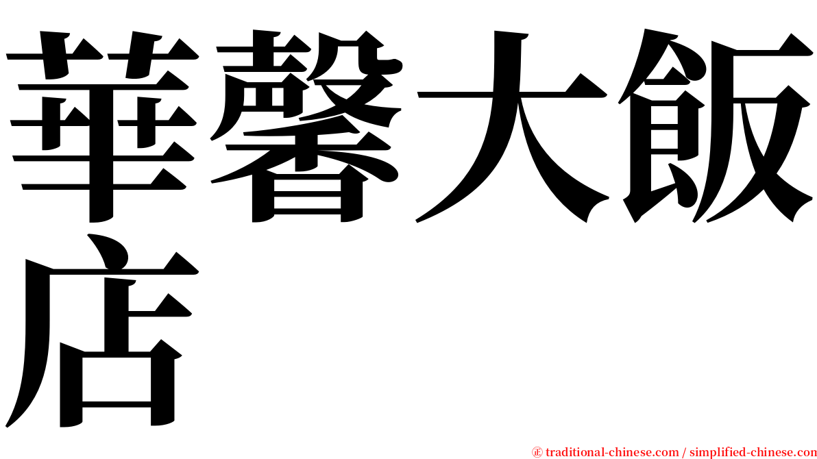 華馨大飯店 serif font