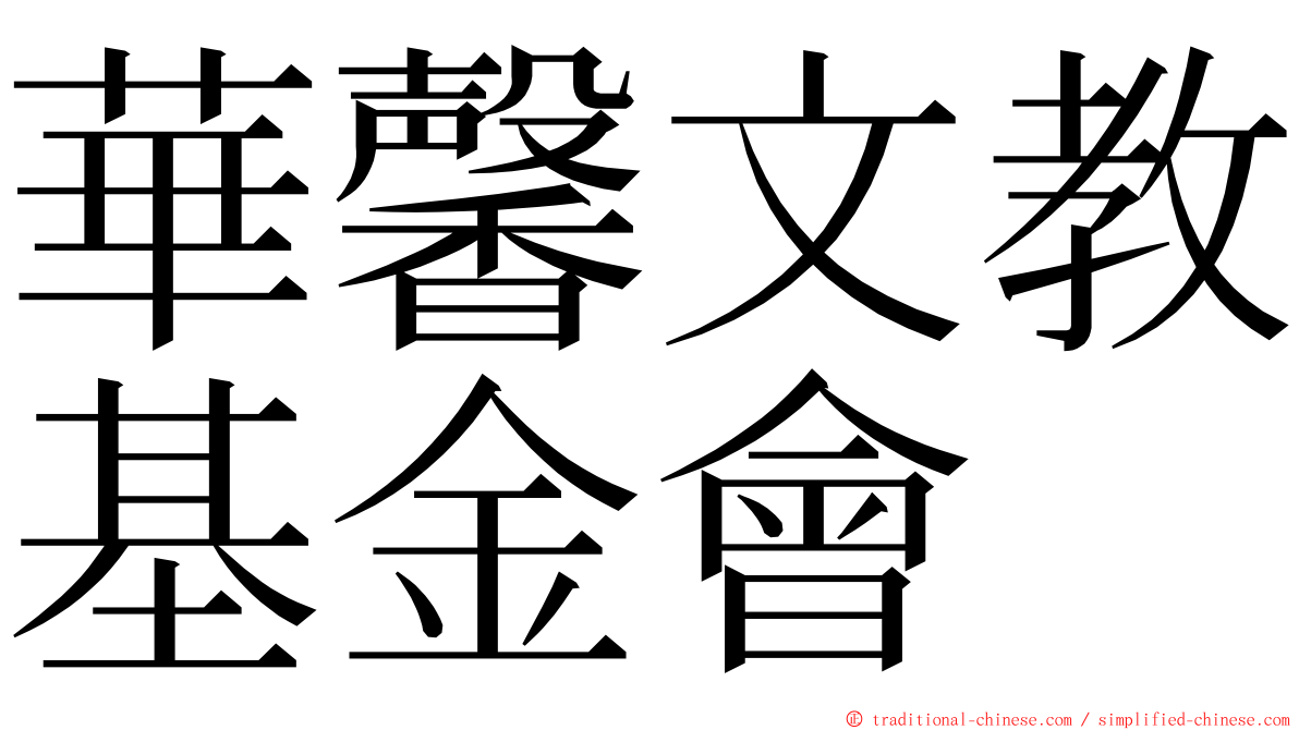 華馨文教基金會 ming font