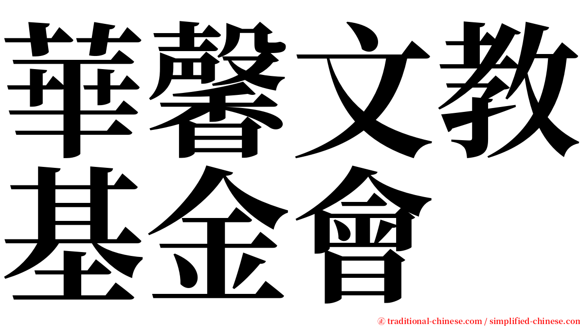 華馨文教基金會 serif font