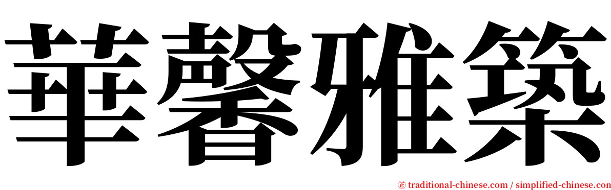 華馨雅築 serif font