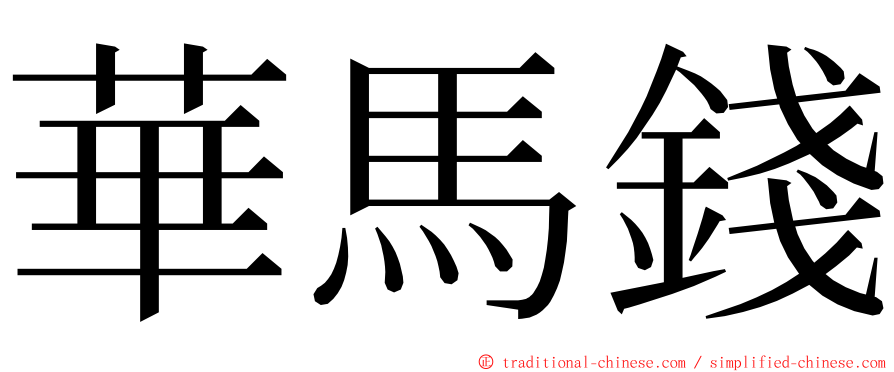 華馬錢 ming font