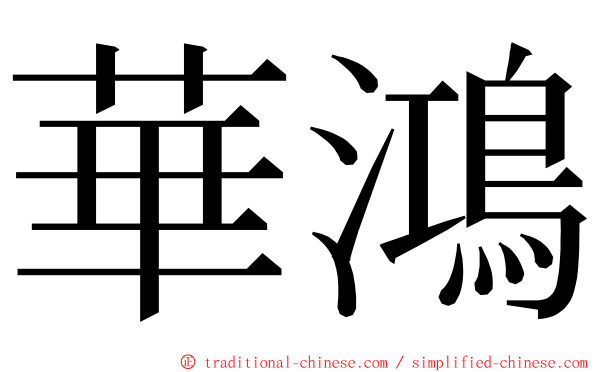 華鴻 ming font