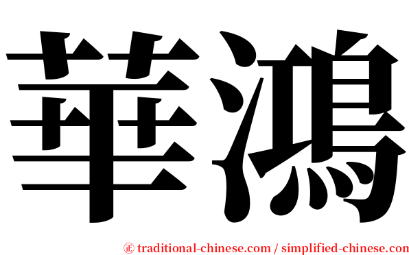 華鴻 serif font