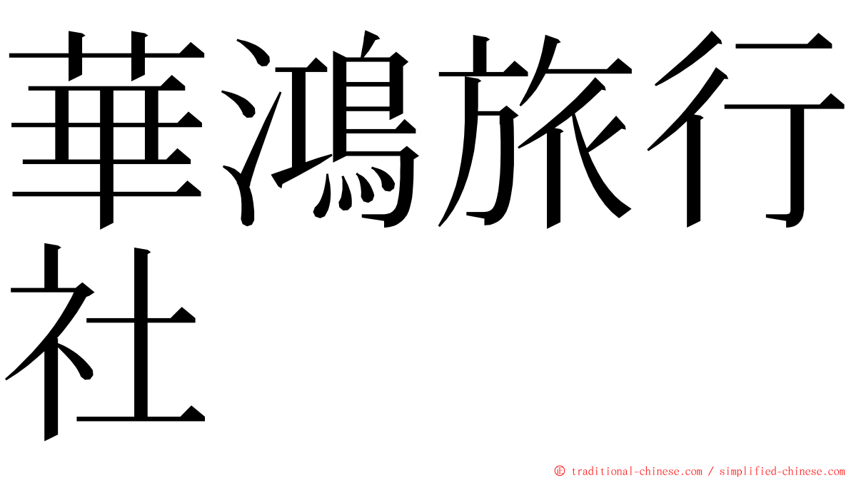 華鴻旅行社 ming font