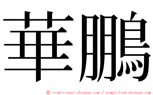 華鵬 ming font