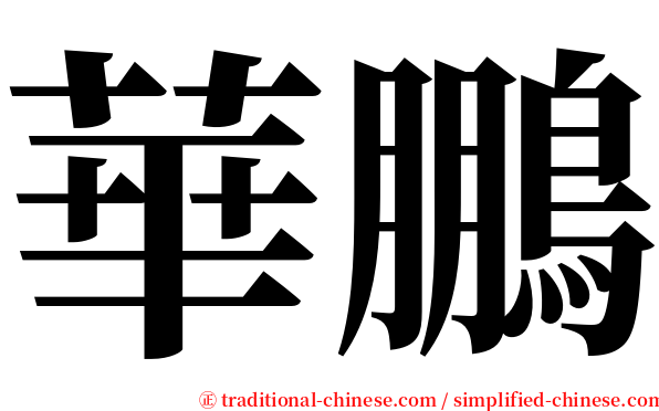 華鵬 serif font