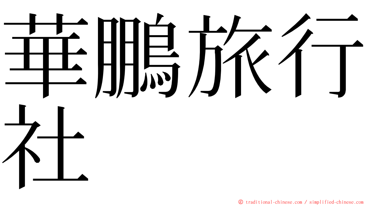 華鵬旅行社 ming font