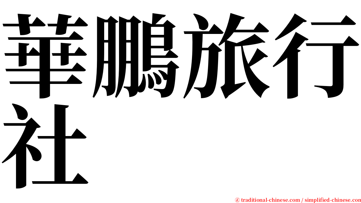 華鵬旅行社 serif font