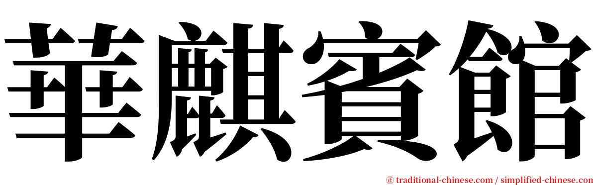 華麒賓館 serif font