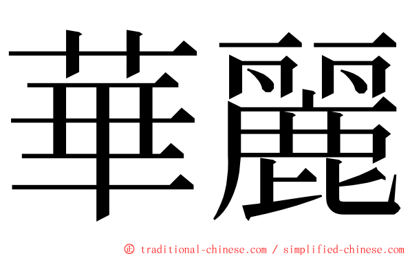 華麗 ming font