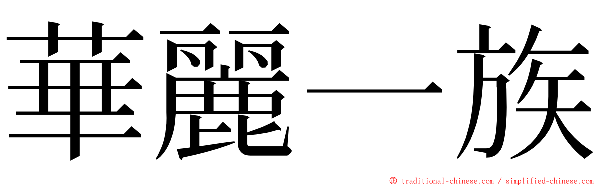 華麗一族 ming font