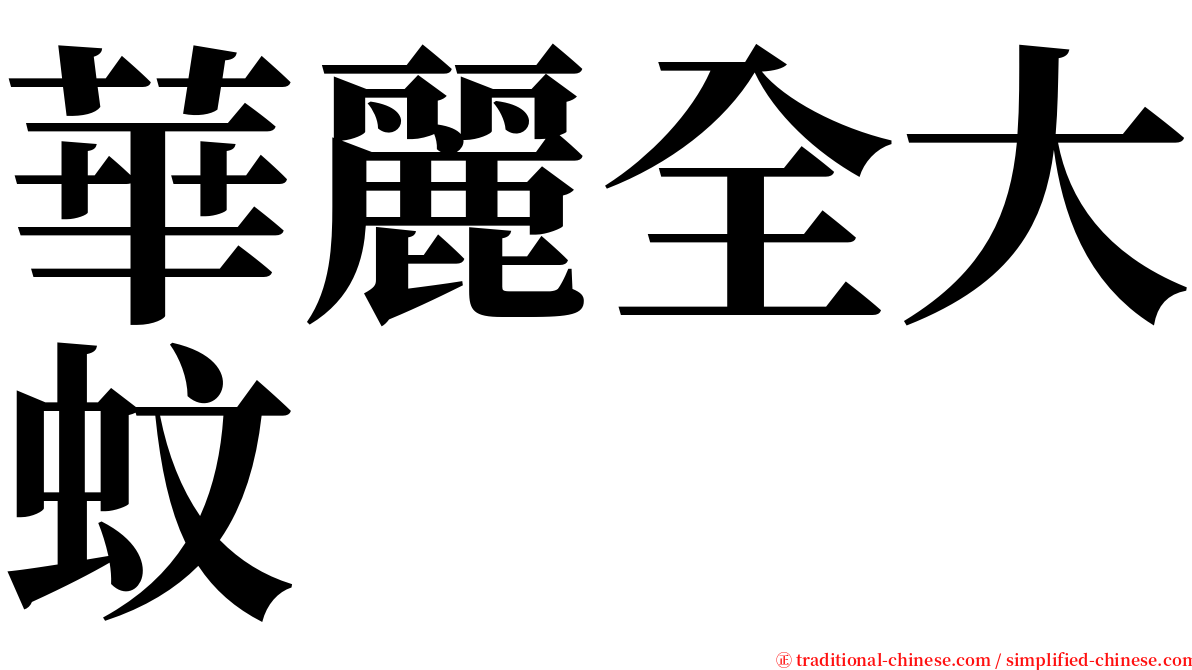 華麗全大蚊 serif font