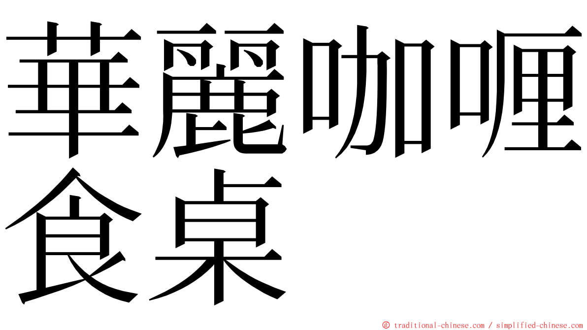 華麗咖喱食桌 ming font