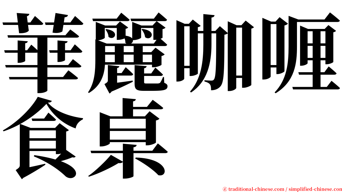 華麗咖喱食桌 serif font