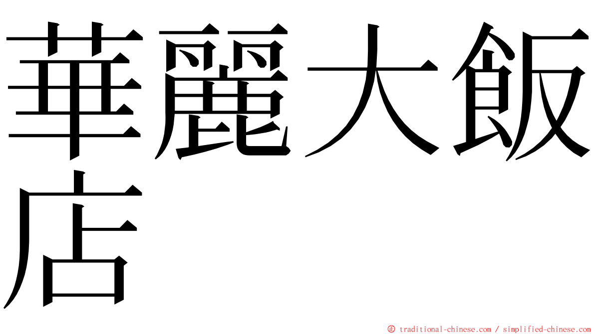 華麗大飯店 ming font