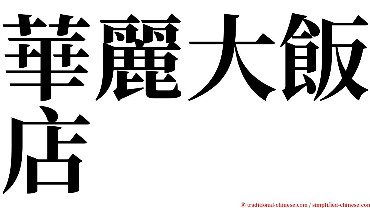 華麗大飯店 serif font