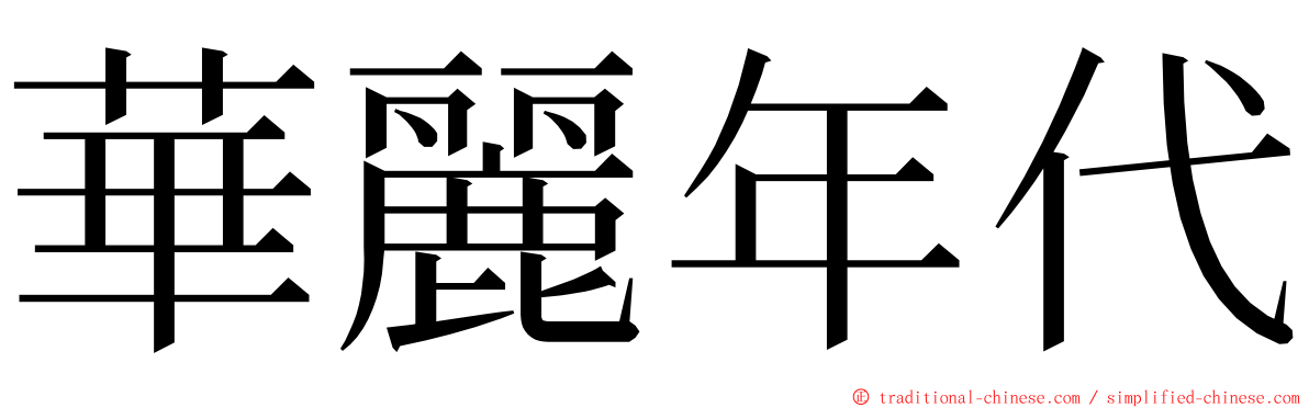 華麗年代 ming font