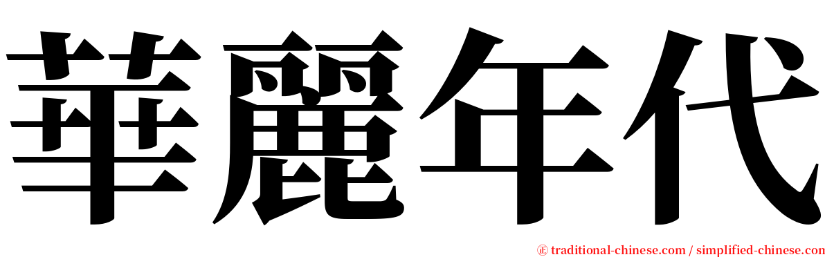 華麗年代 serif font