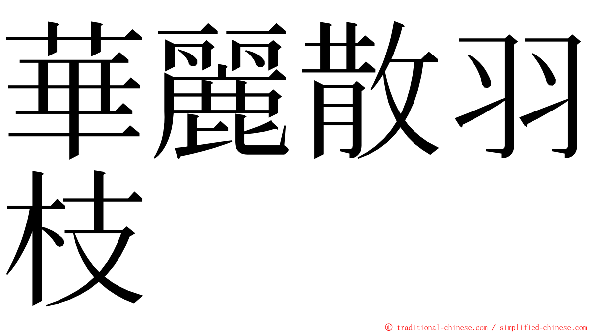 華麗散羽枝 ming font