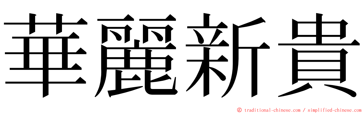 華麗新貴 ming font