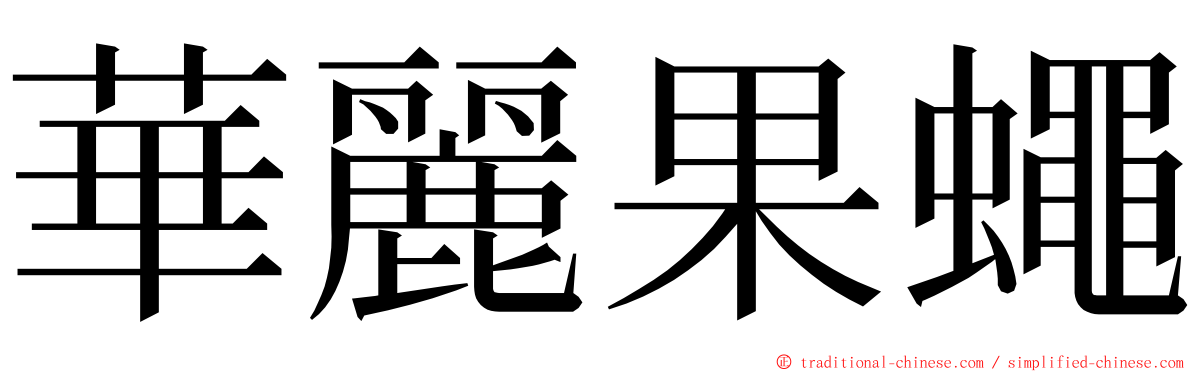 華麗果蠅 ming font