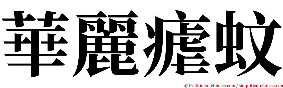 華麗瘧蚊 serif font