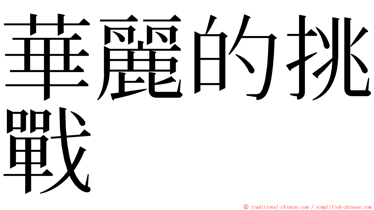 華麗的挑戰 ming font