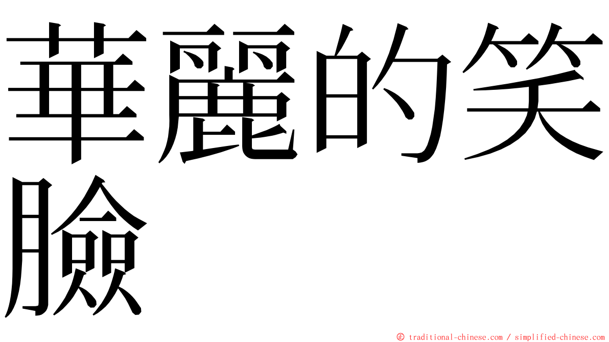 華麗的笑臉 ming font