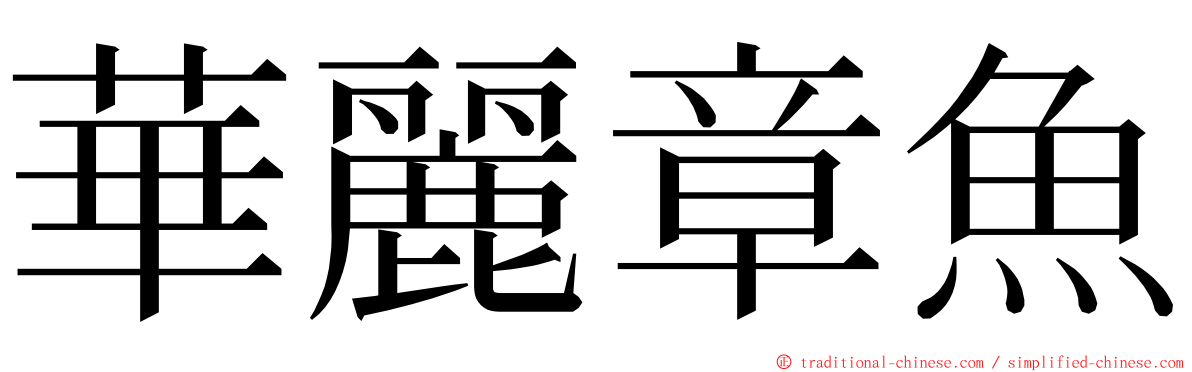 華麗章魚 ming font