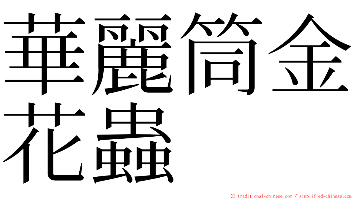 華麗筒金花蟲 ming font