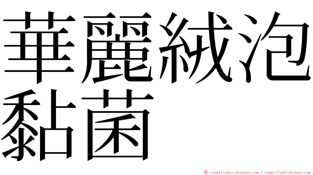 華麗絨泡黏菌 ming font