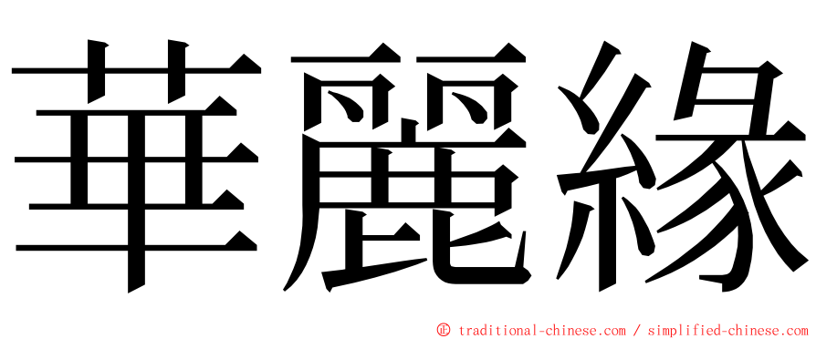 華麗緣 ming font