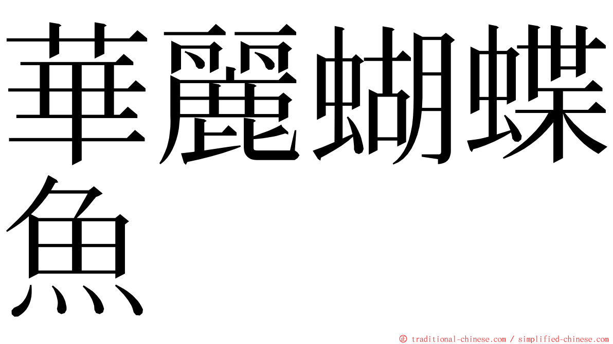 華麗蝴蝶魚 ming font